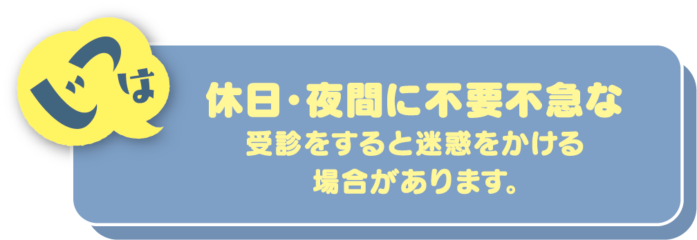 じつは休日・夜間に不要不急な受診をすると迷惑をかける場合があります