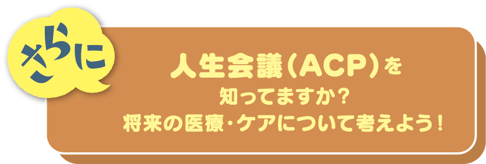 さらに人生会議（ACP）を知ってますか？