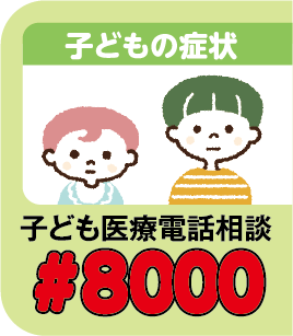 子どもの症状　子ども医療電話相談：#8000