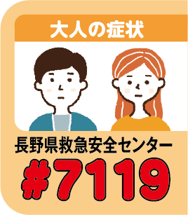 大人の症状　長野県救急安全センター：#7119