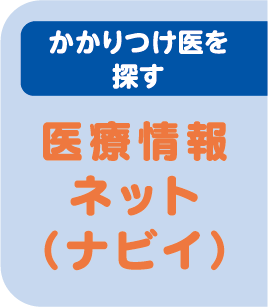 かかりつけ医を探す　医療情報ネット（ナビイ）