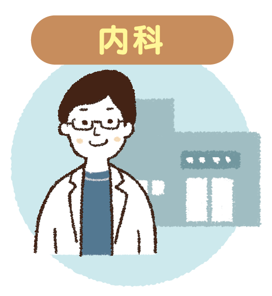 内科