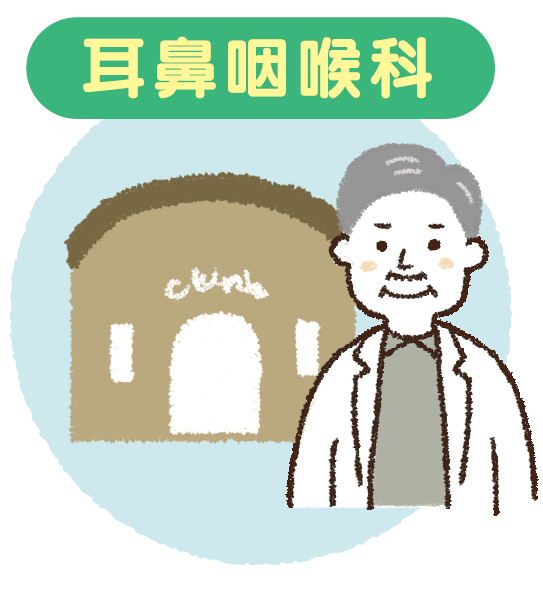 耳鼻咽喉科