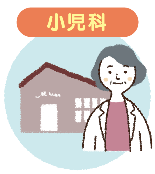 小児科