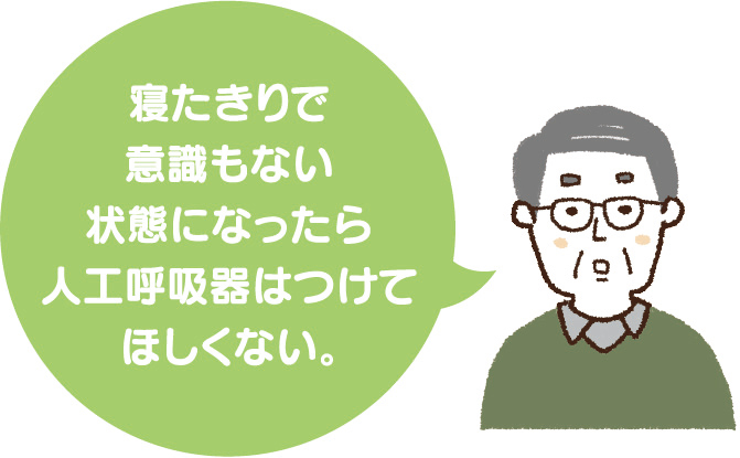 寝たきりで意識もない状態になったら人工呼吸器はつけてほしくない