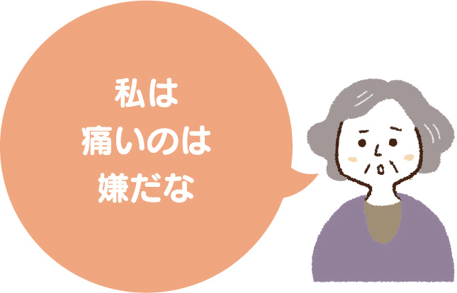 私は痛いのは嫌だな