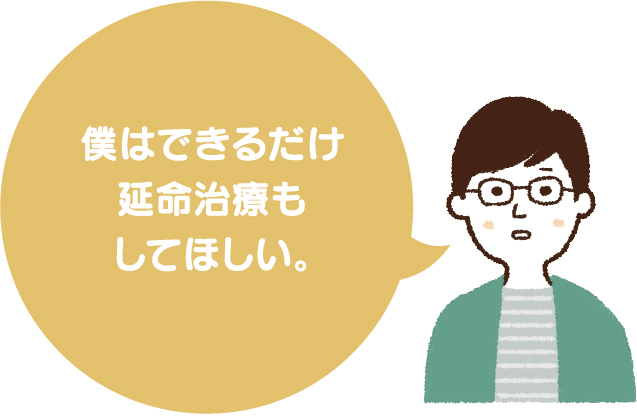 僕はできるだけ延命治療もしてほしい。