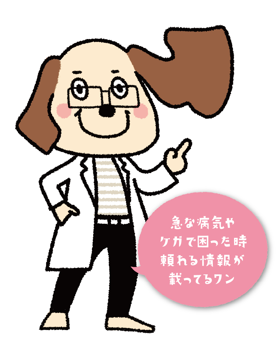 急な病気やケガで困った時頼れる情報が載ってるワン