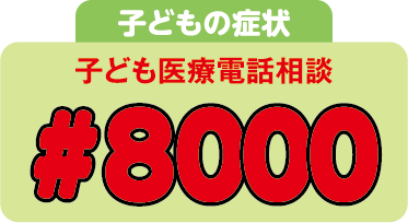 子どもの症状　子ども医療電話相談：#8000
