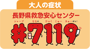 大人の症状　長野県救急安心センター：#7119