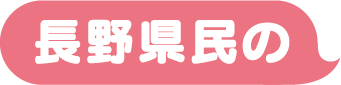 長野県民の