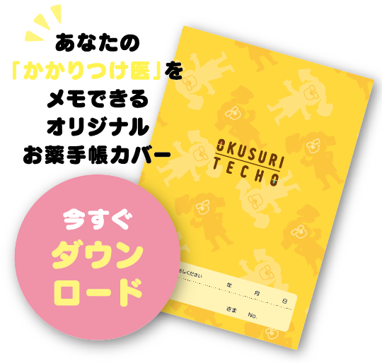 あなたの「かかりつけ医」をメモできるオリジナルお薬手帳カバー　今すぐダウンロード